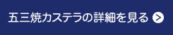 五三焼カステラの詳細を見る