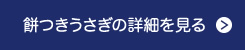 餅つきうさぎの詳細を見る