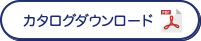 カタログダウンロード