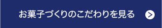 お菓子づくりのこだわりを見る