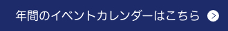 年間のイベントカレンダーはこちら