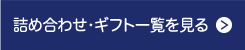 詰め合わせ・ギフト一覧を見る