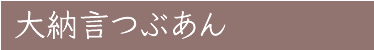 大納言つぶあん